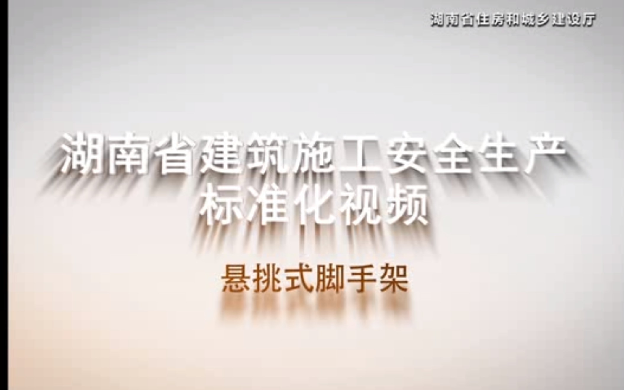 [图]湖南省建筑施工安全生产标准化视频——悬挑式脚手架