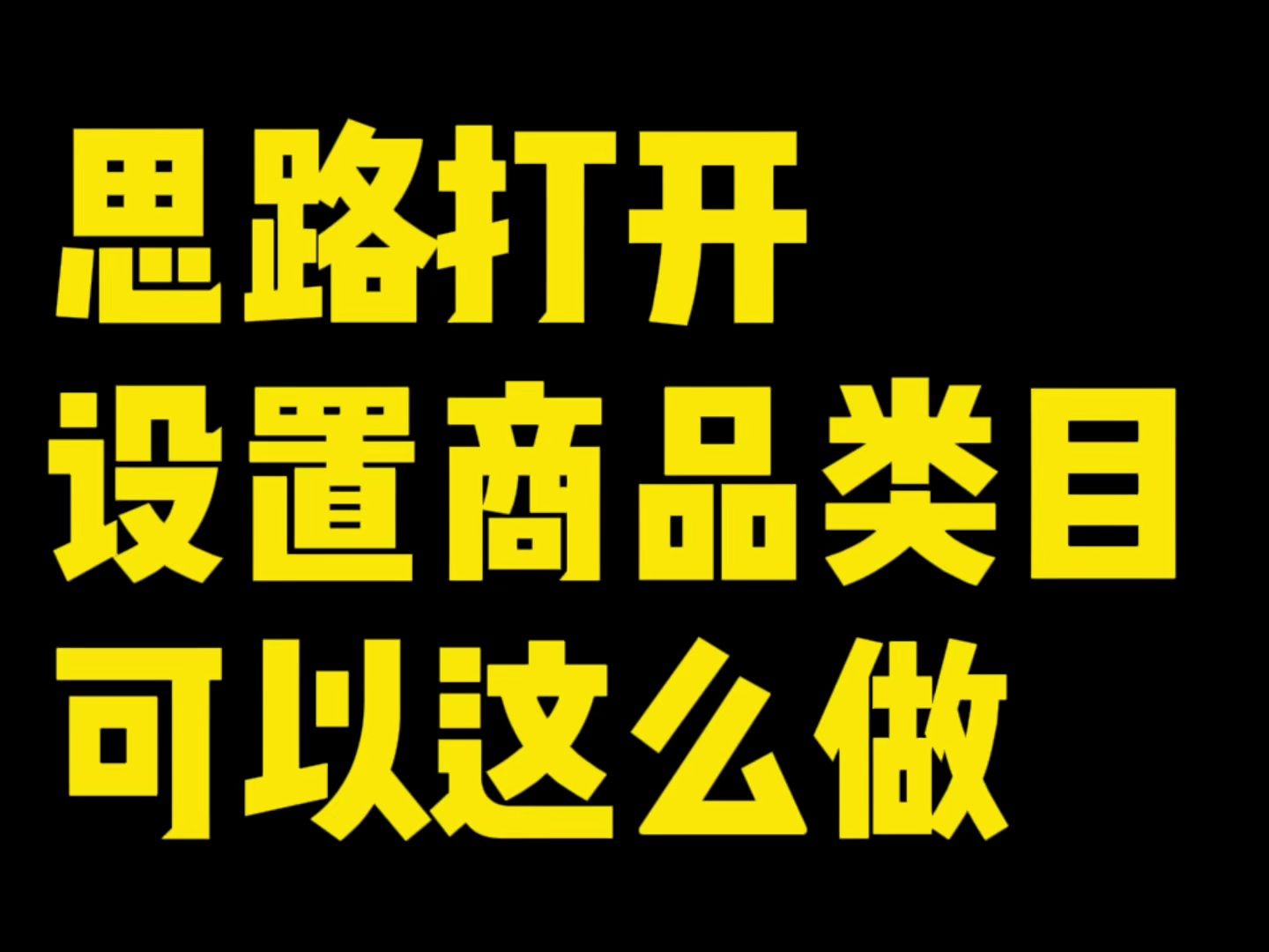 拼多多上货怎么查询商品类目?思路打开,拼多多设置商品类目可以参考这个方法!哔哩哔哩bilibili