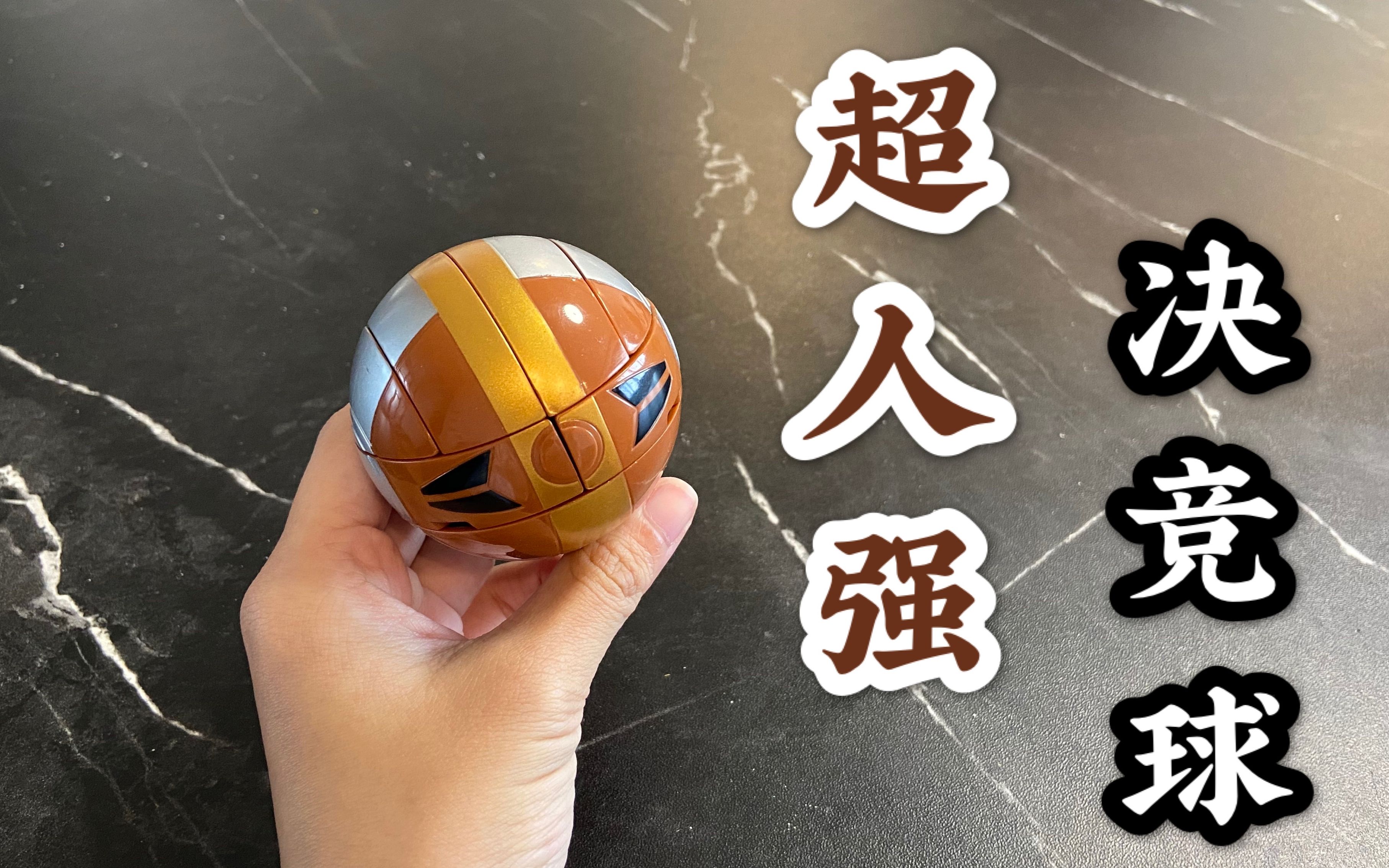 试玩超人强决竞球,长时间摆放在铁上,玩具会消磁变得不灵敏!