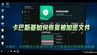 被勒索了，不要慌！看卡巴斯基如何在关闭杀毒模块的情况下恢复被恶意加密文件