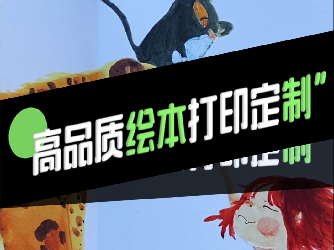 分享高品质艺术绘本打印案例