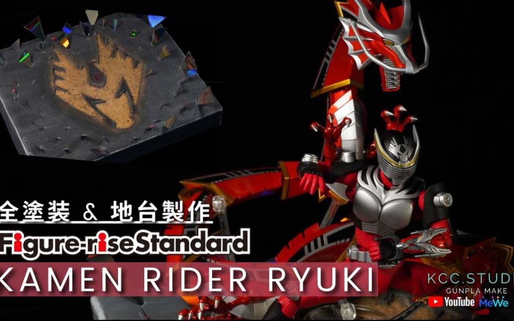 【转载】FigureriseStandard假面骑士龙骑拼装全涂装地台制作哔哩哔哩bilibili