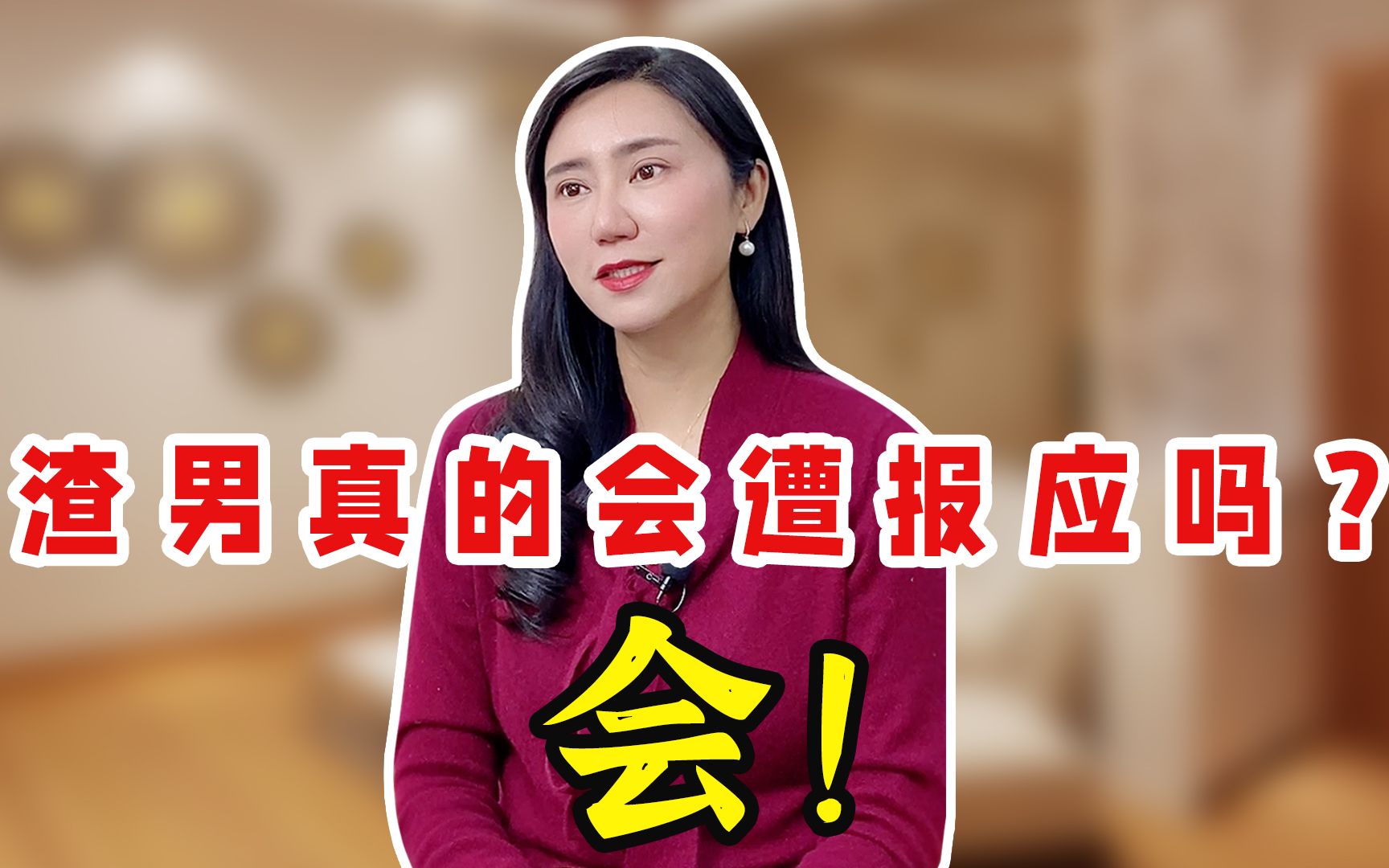 12283伤害你的男人会遭到报应吗横常规