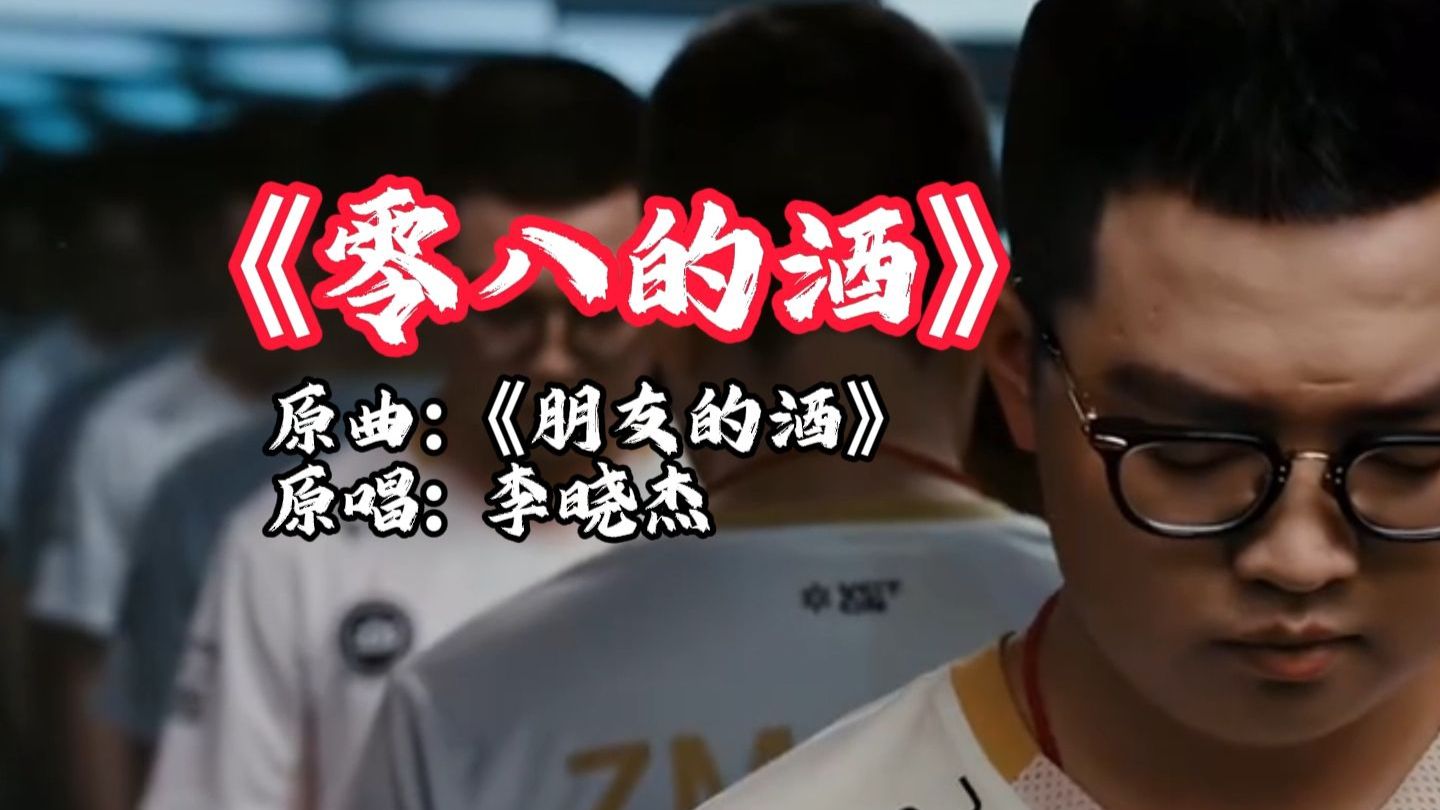 vctcn8比0单曲《零八的酒》