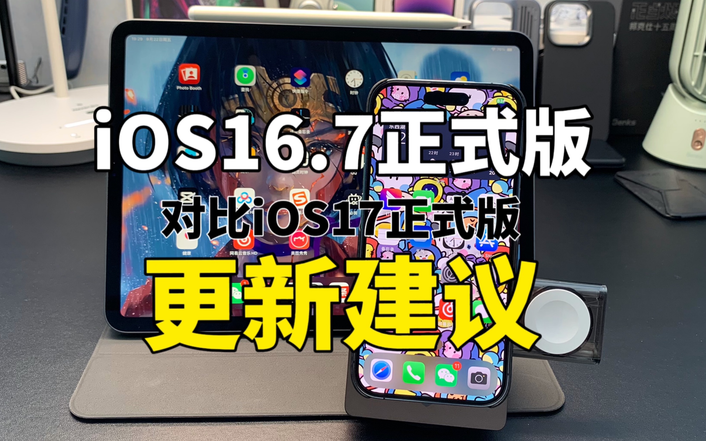 [图]iOS16.7正式版，对比iOS17正式版怎么样，更新建议