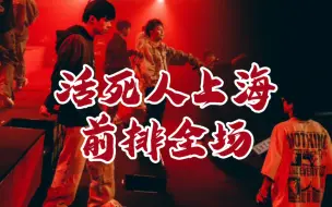 Download Video: 【活死人上海厂巡前排全程】峰癫对决演唱会（8.26嘉宾老番茄、某幻君，《健将》《活死人2022没有cyhper》《Ghost Face》《宇宙警备队》《我想》等