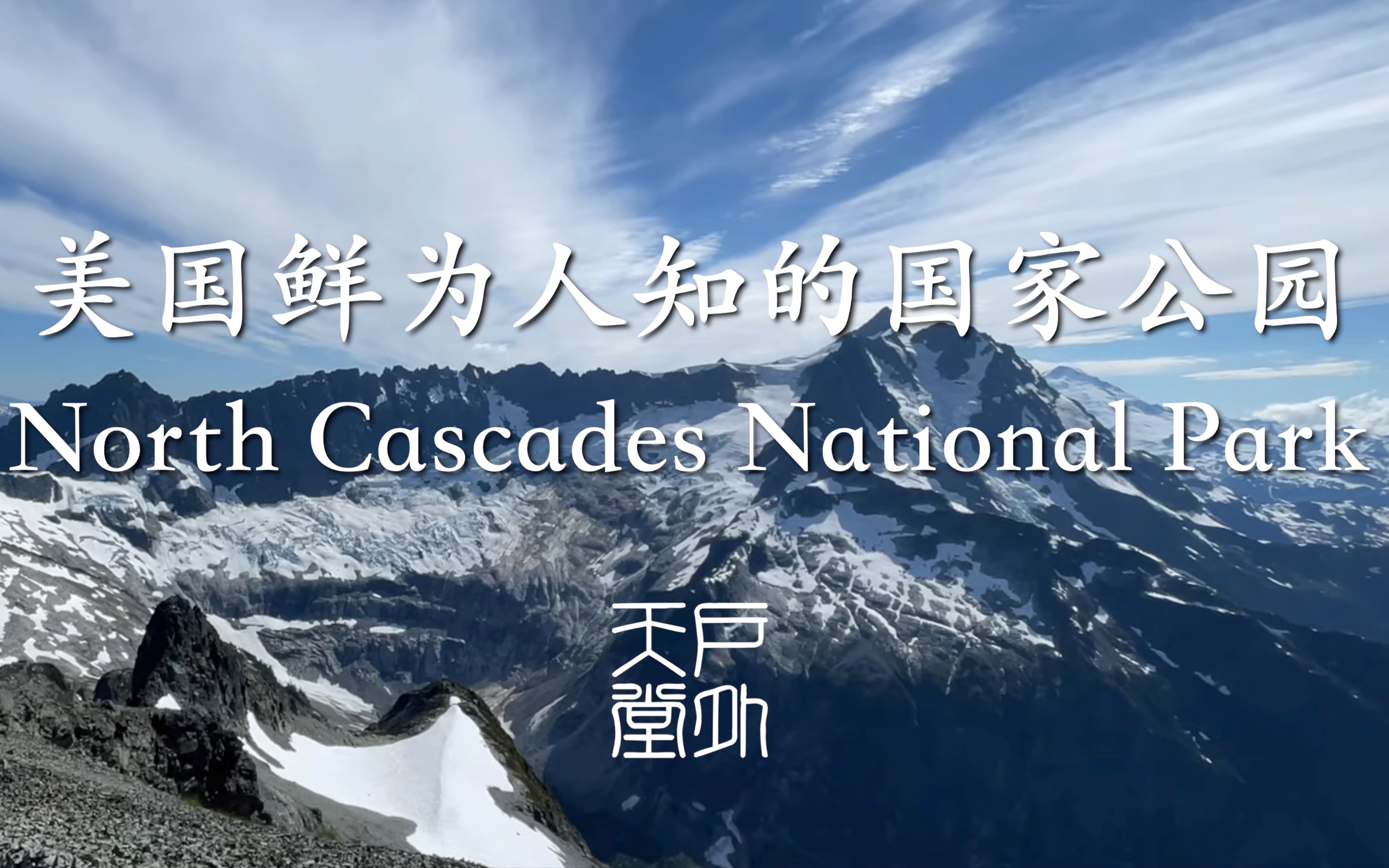 [图]美国鲜为人知的国家公园 North Cascades National Park - 户外天堂