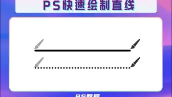 PS快速绘制直线