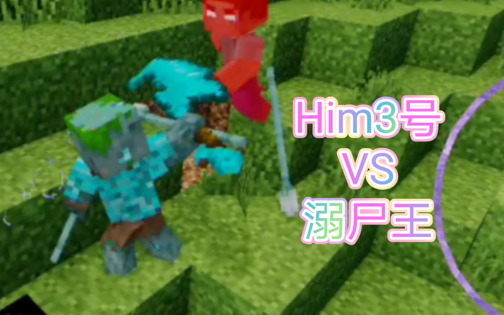 [煩村鬥蛐蛐]him3號 vs 溺屍王