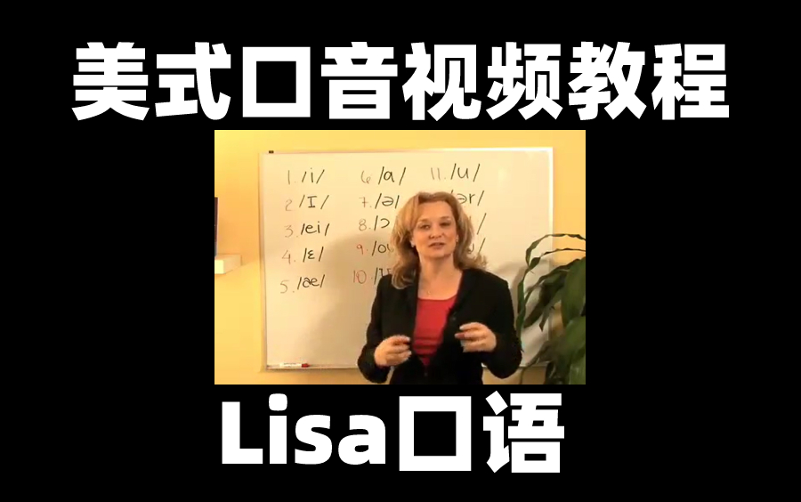 美式口音视频教程(本站最全Lisa口语)哔哩哔哩bilibili