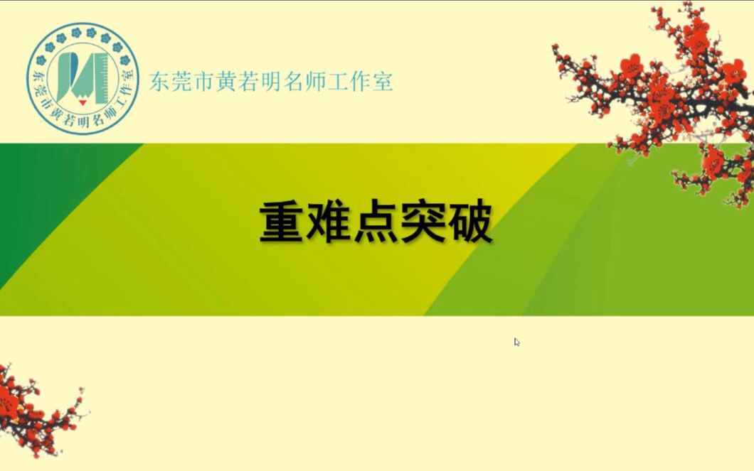 重难点突破_哔哩哔哩_bilibili