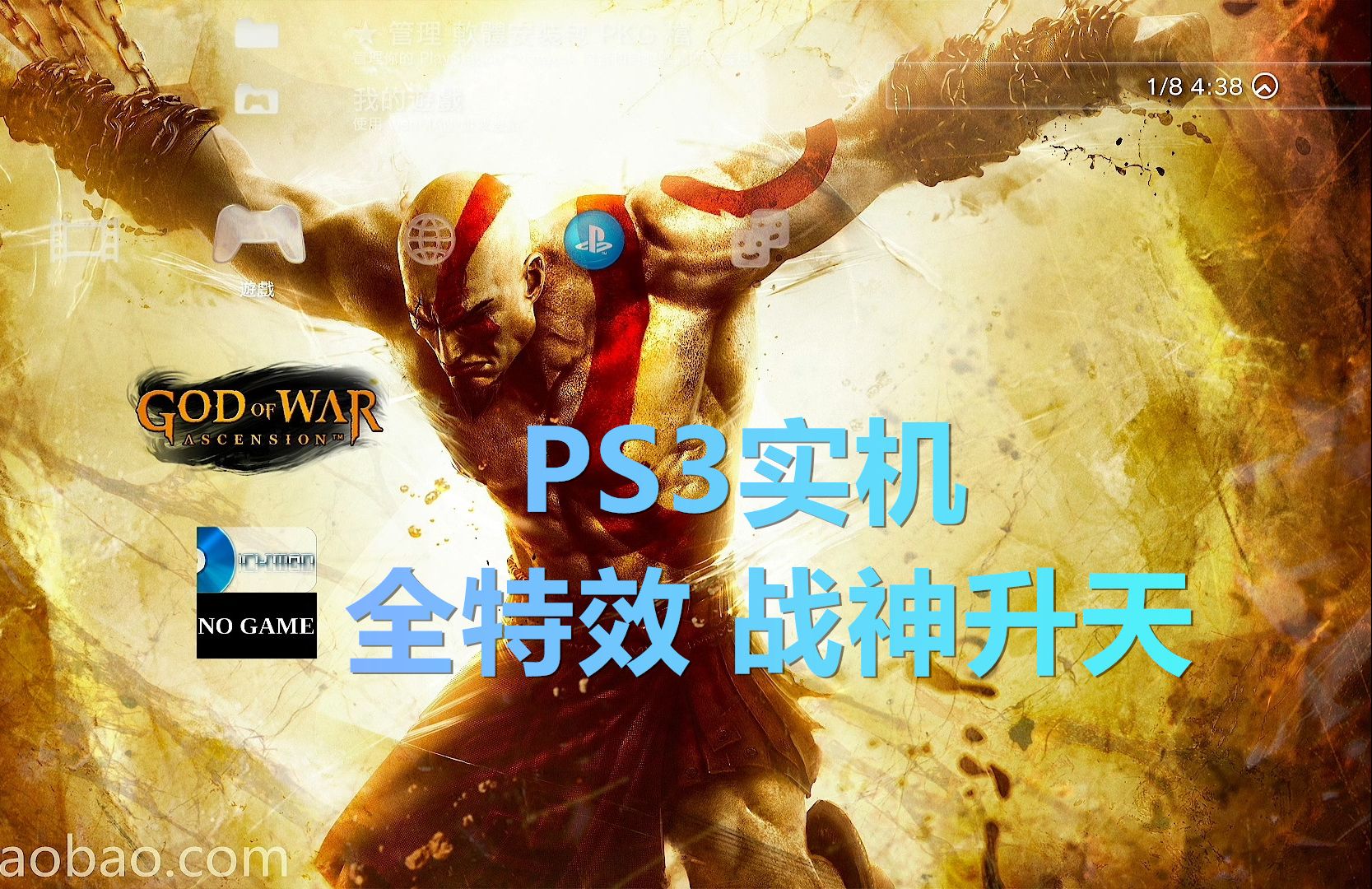 [图][2024]PS3实机运行战神升天