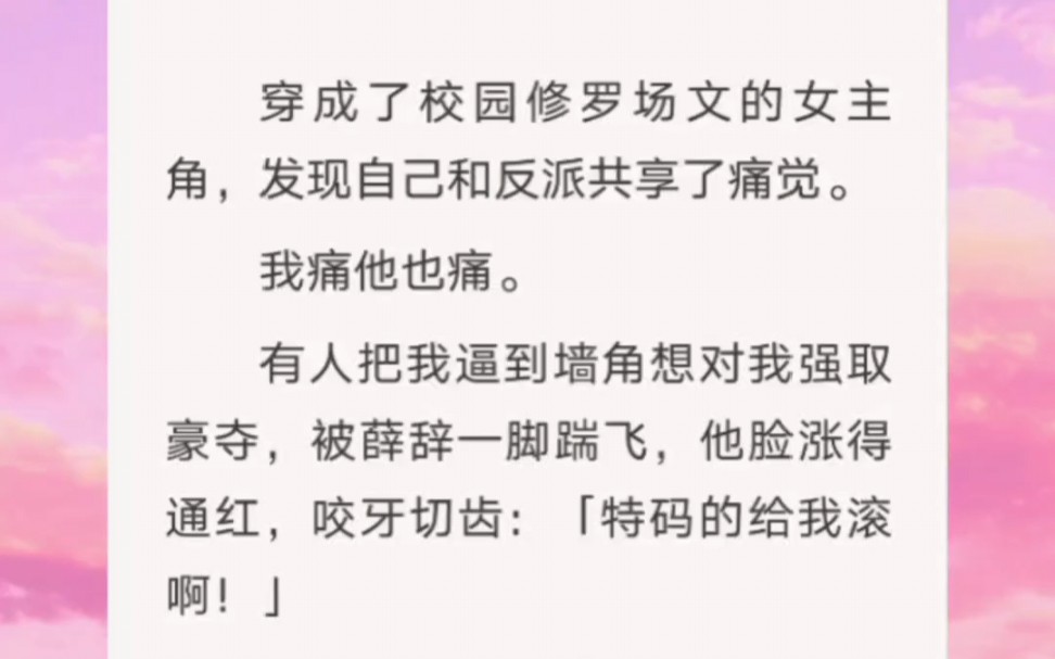 我穿书了,和书中的反派共享了痛觉,我痛他也痛……知h【天天共享痛觉】哔哩哔哩bilibili