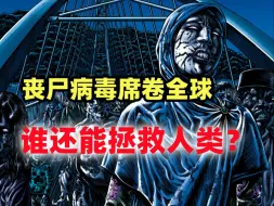 Download Video: 《死亡游行》吸血鬼沾染丧尸病毒，接下来将会面对？大结局