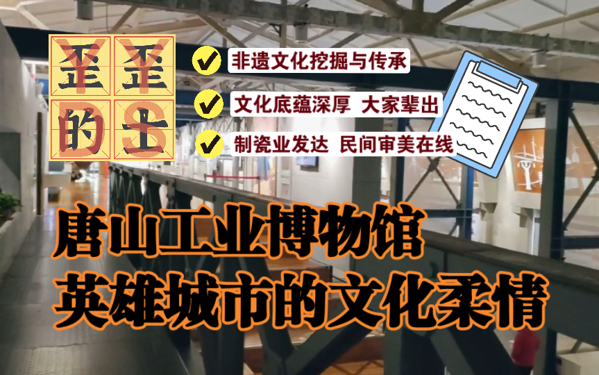 沉浸式参观唐山工业博物馆,了解这座英雄城市背后的文化柔情哔哩哔哩bilibili