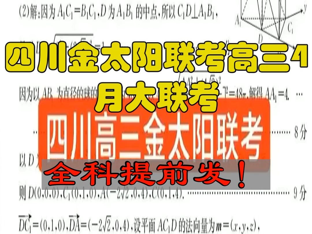 已发!四川金太阳联考高三4月大联考