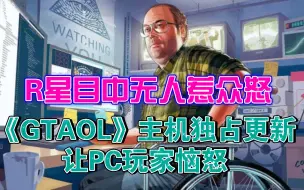 Download Video: R星抛弃PC玩家！《GTAOL》主机独占更新惹众怒