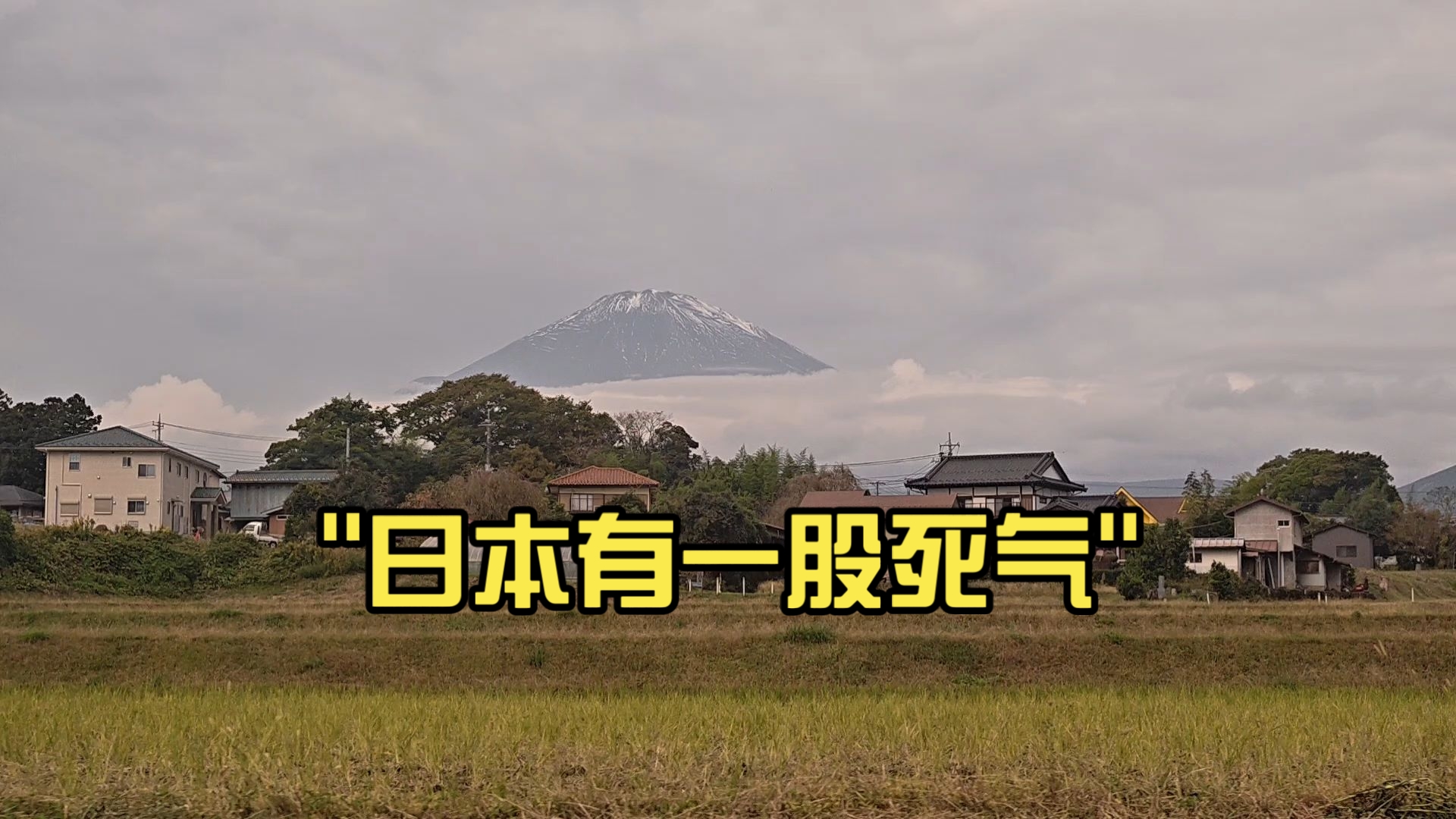 日本有一股“死气”