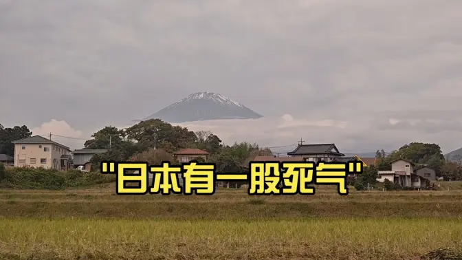 日本有一股“死气”