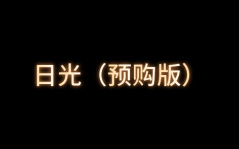 [图]「日光（预购版）」蘇打綠 「春.日光」 预购礼