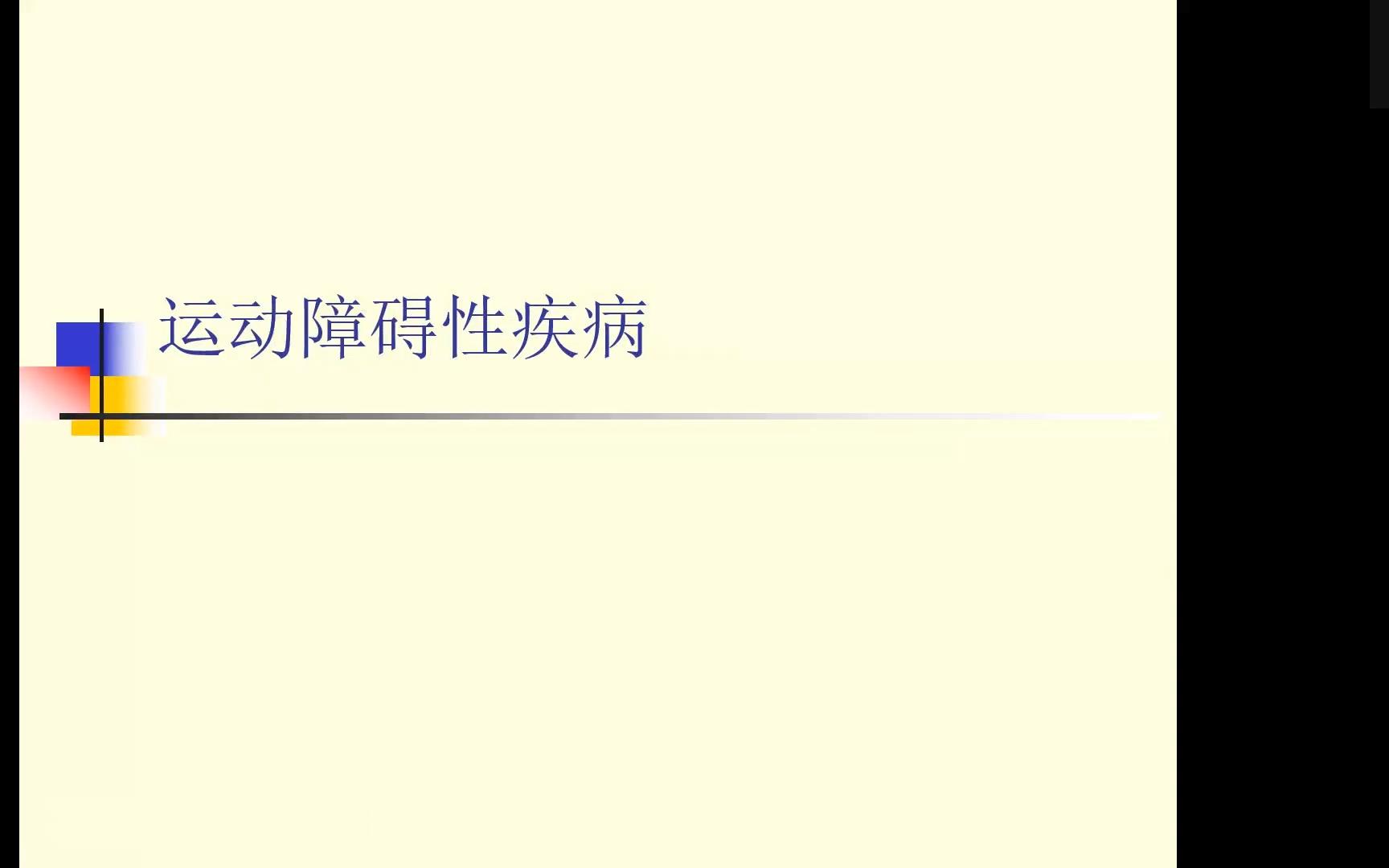 神经病学速学课程8(运动障碍性疾病)哔哩哔哩bilibili