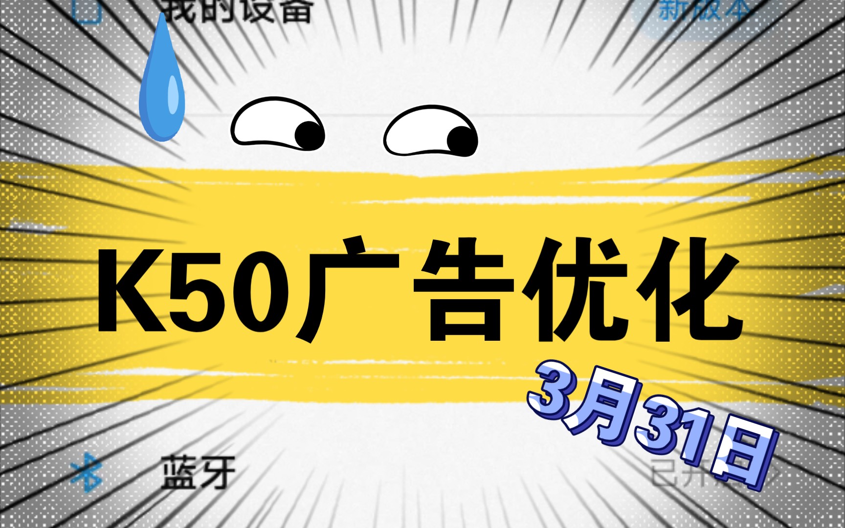 K50广告优化设置哔哩哔哩bilibili