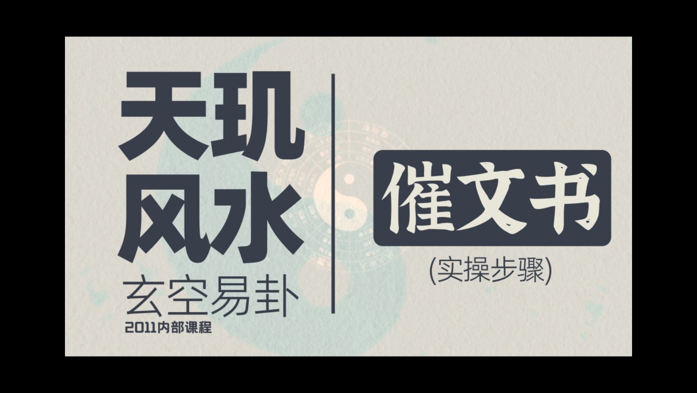 风水玄学,命理八字,八卦六爻,起名择日,玄空易卦 催文书哔哩哔哩bilibili