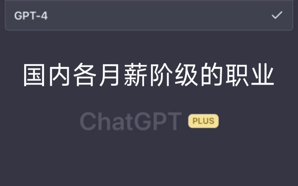 GPT4给出的国内各月薪阶级的职业,与AI有关的职业居然排第一?哔哩哔哩bilibili