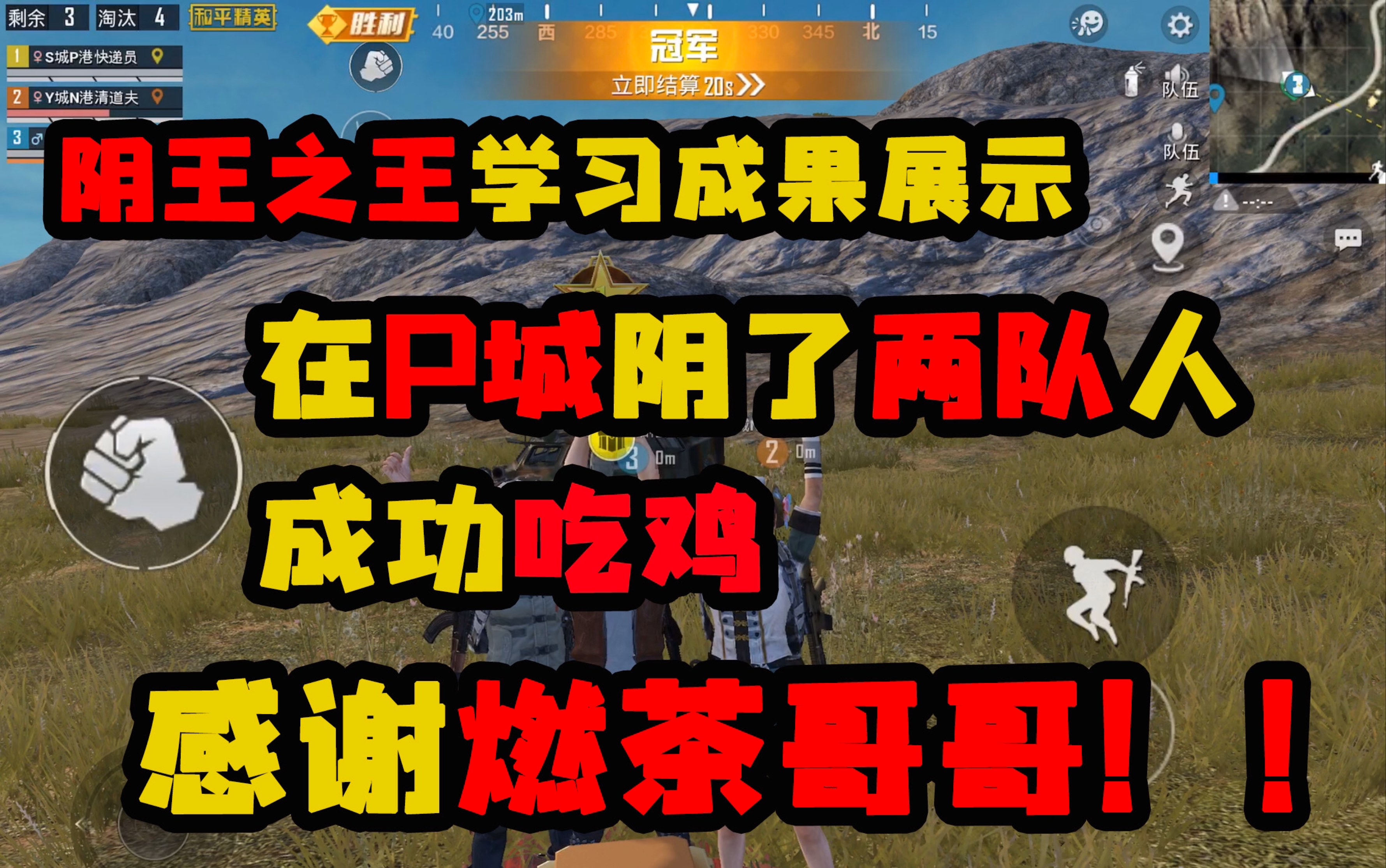 学习了燃茶哥哥的阴王之王我们在p城阴了两队人并成功吃鸡