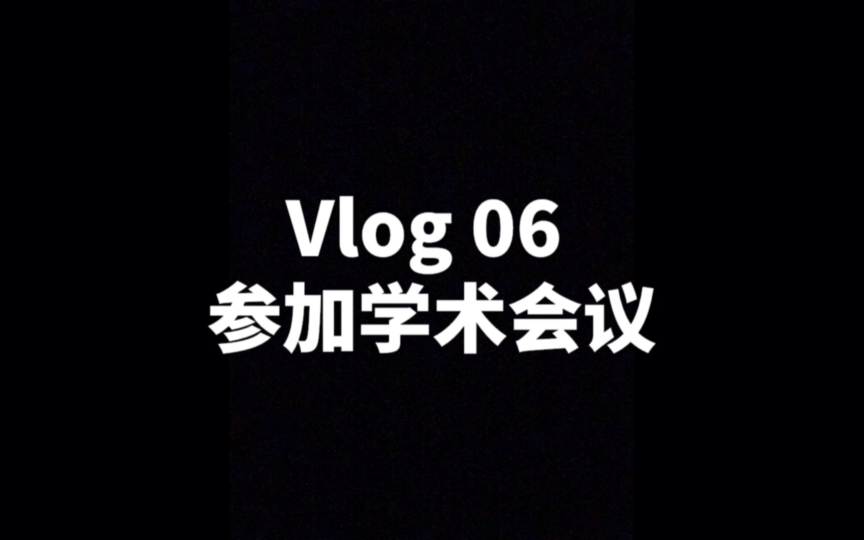 朱医生的vlog 06 参加学术会议 #vlog#哔哩哔哩bilibili