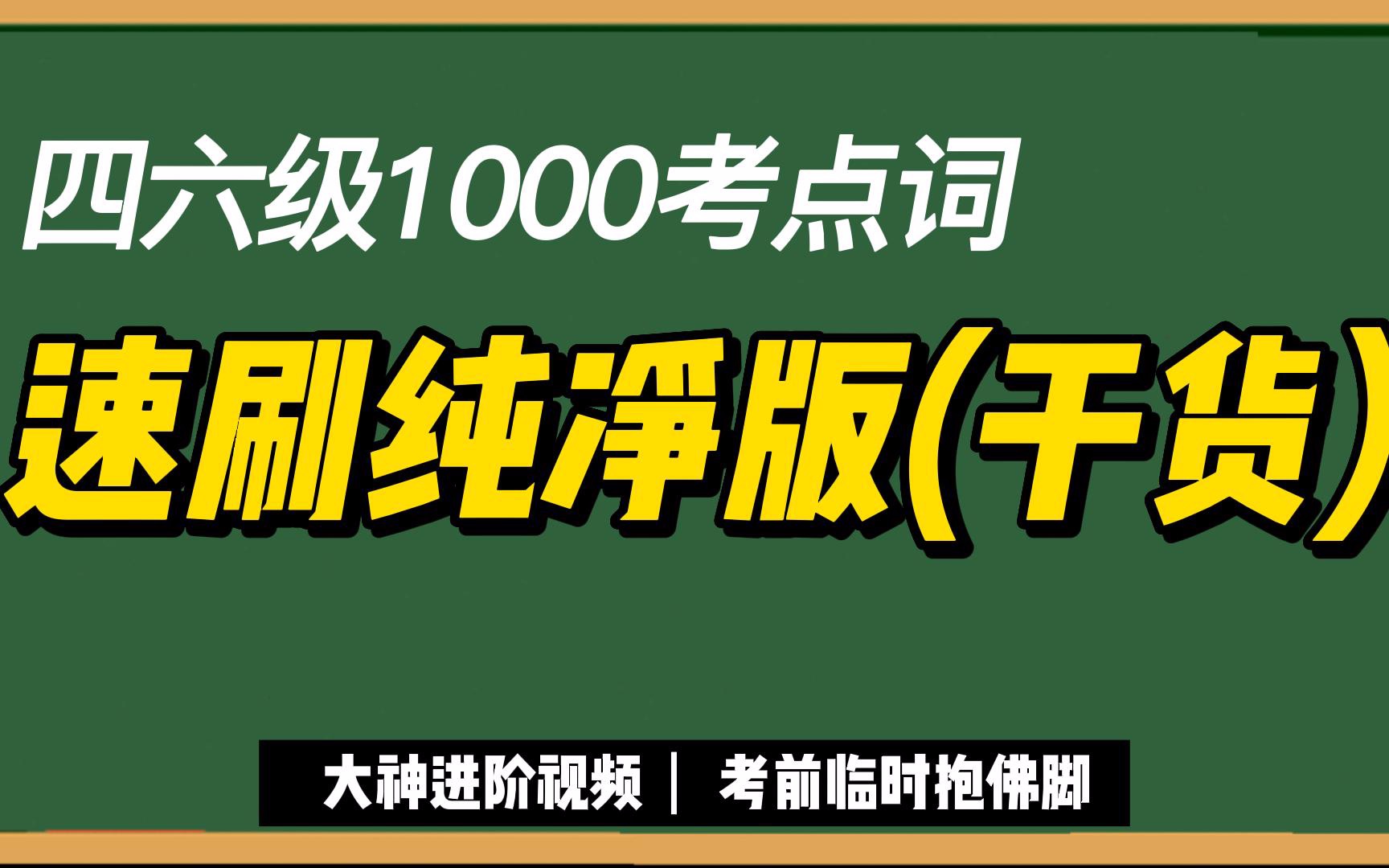 [图]四六级词汇1000高频考点词 | 速刷纯净版本(纯干货) | 考点同意替换标准 | 小白上岸 临时抱佛脚