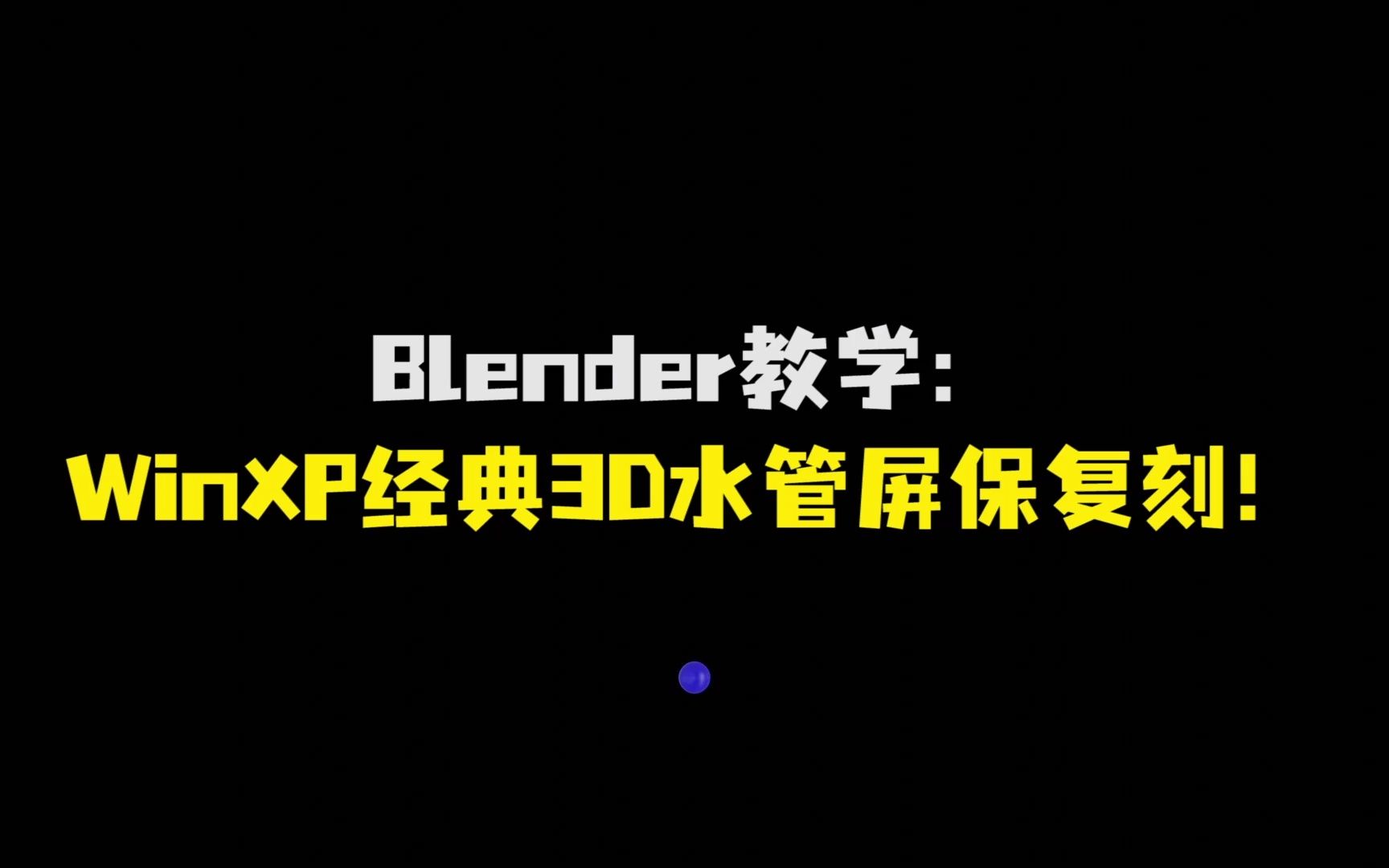 Blender教程:WinXP经典3D水管屏保复刻!哔哩哔哩bilibili