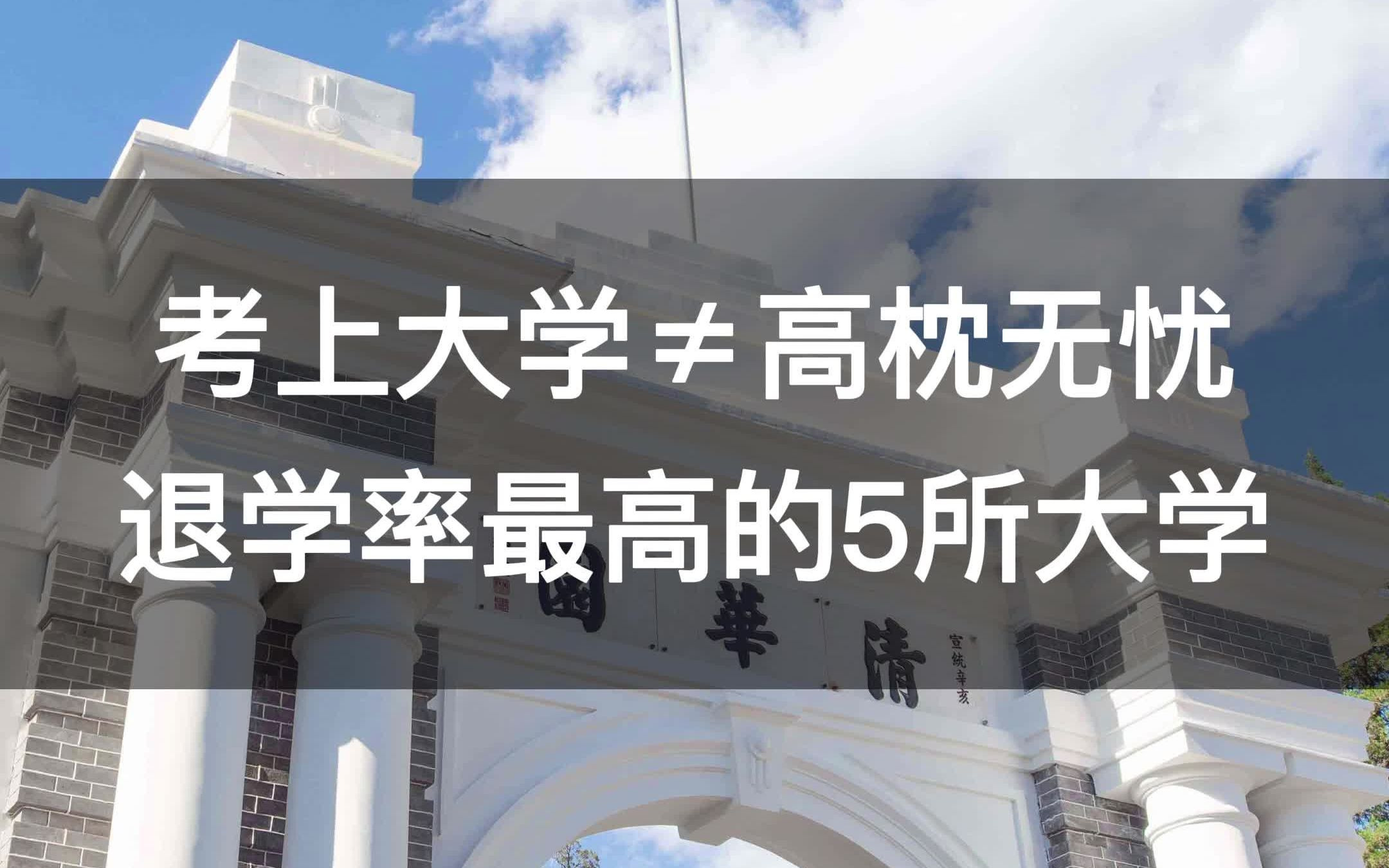 什么,考上大学还会被退学?退学率最高的5所大学!哔哩哔哩bilibili