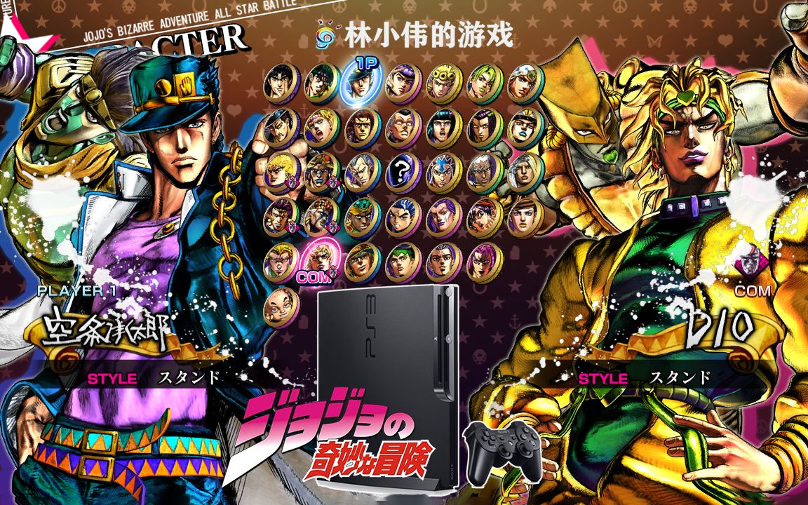 ps3游戏:jojo的奇妙冒险 全明星大乱斗存档 承太郎vs吉良吉影