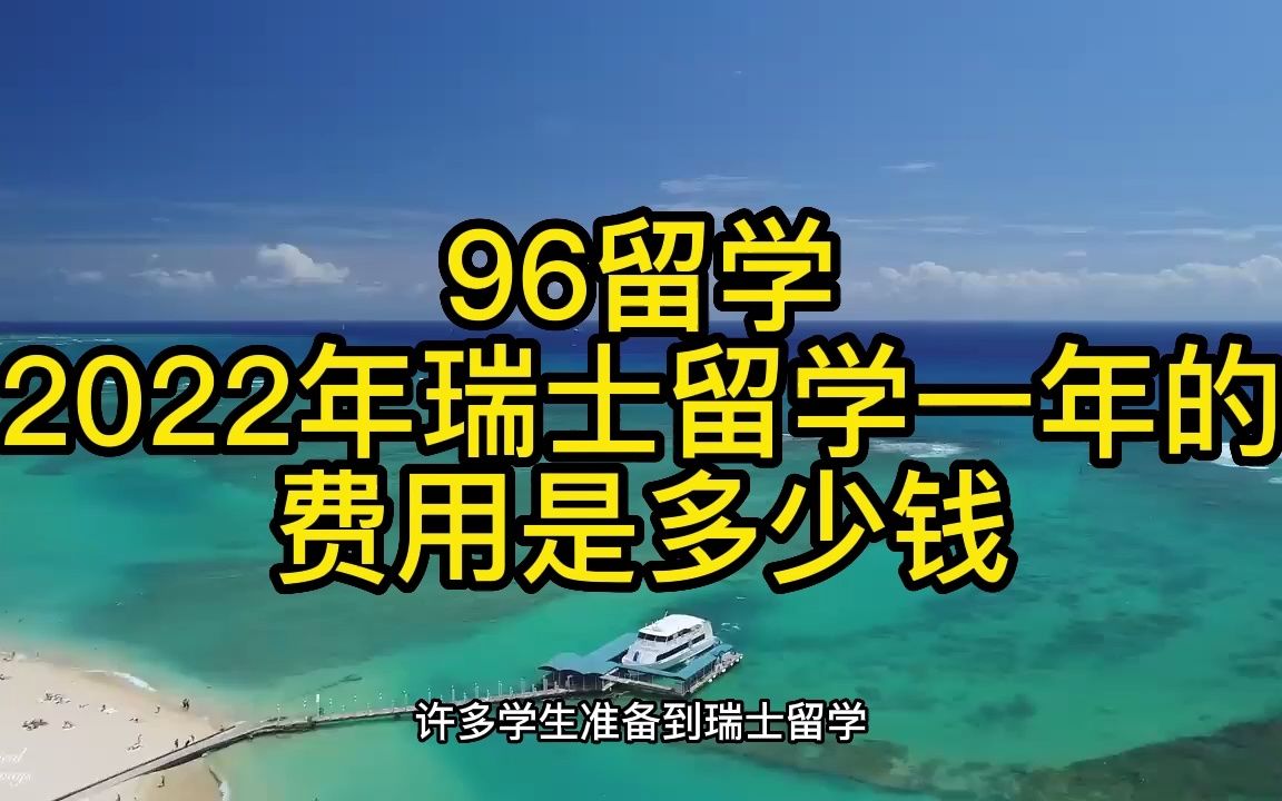 2022年瑞士留学一年的费用是多少钱哔哩哔哩bilibili