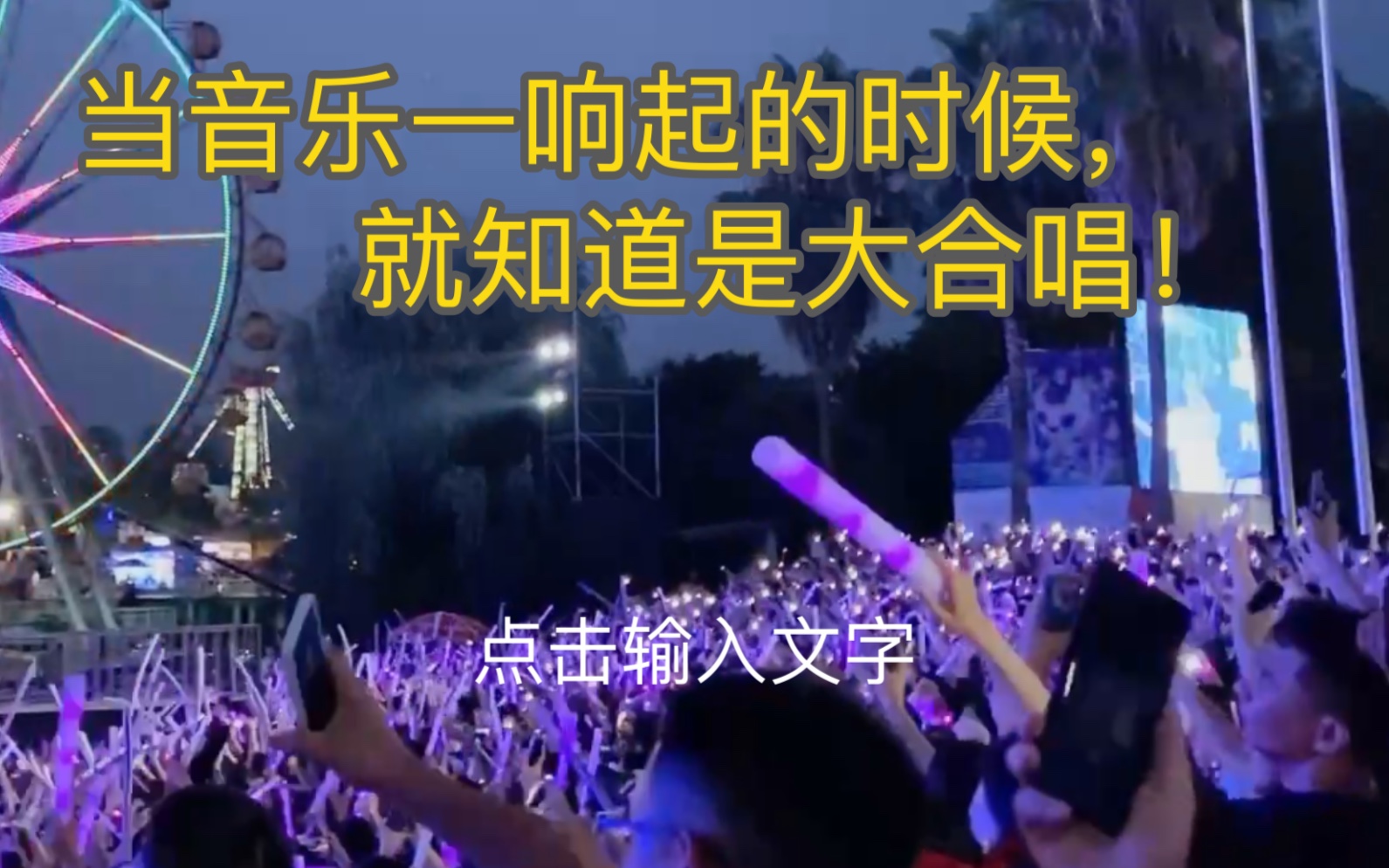 【夜空中最亮的星】第一次大合唱