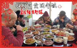 下载视频: 罗二娃回四川自贡农村老家过新年，一家人吃团年饭热热闹闹真开心