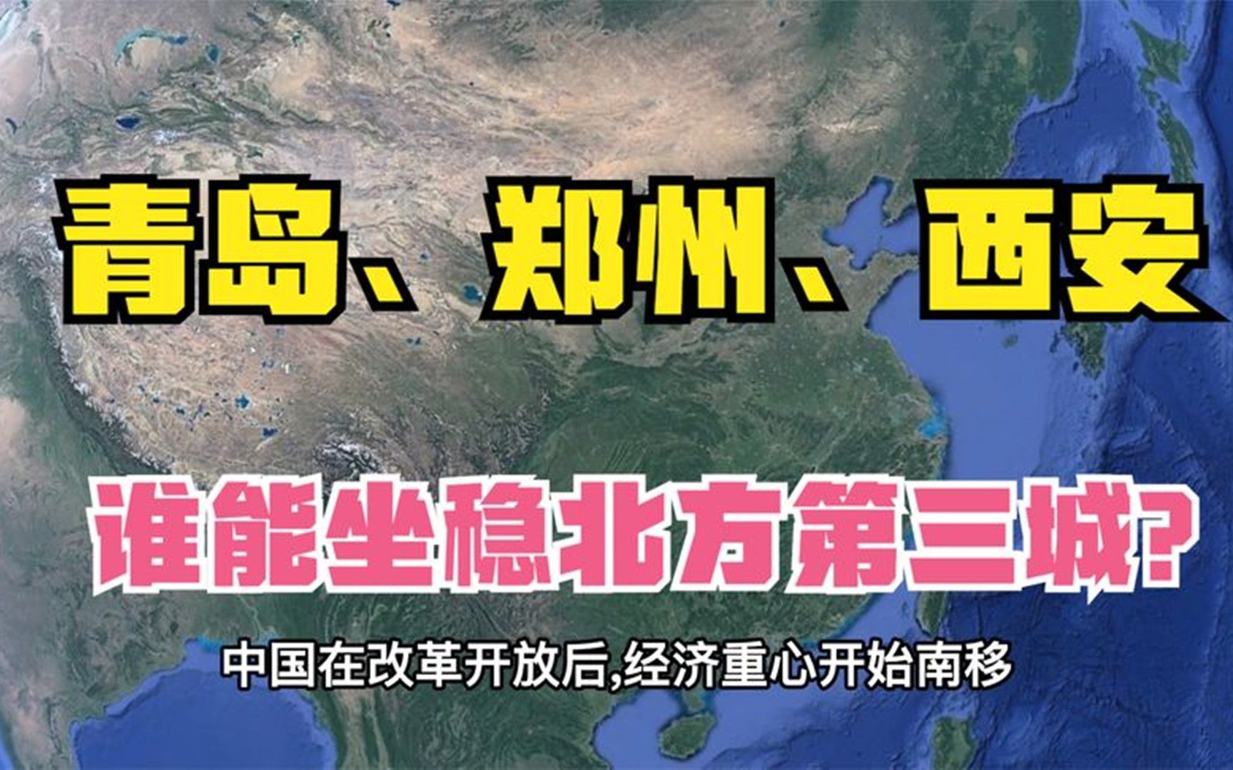 继北京和天津之后,青岛、郑州、西安,谁能坐稳北方第三城?哔哩哔哩bilibili