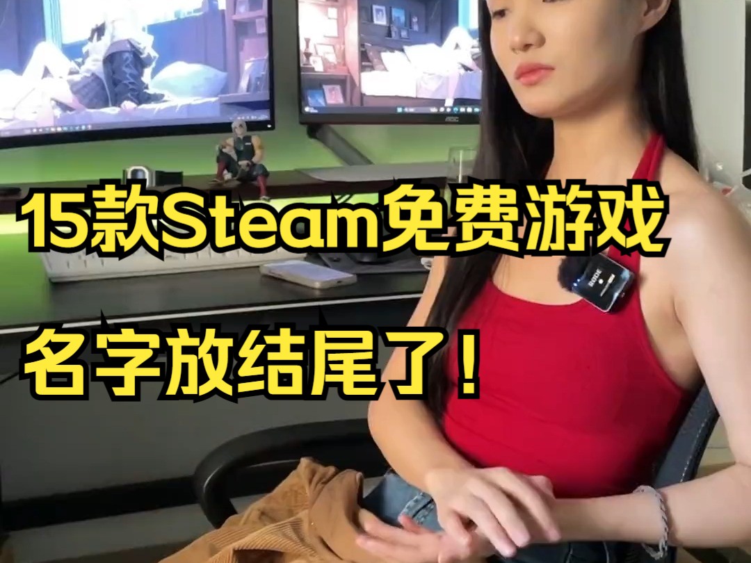 15款Steam免费游戏,名字放结尾了!哔哩哔哩bilibili