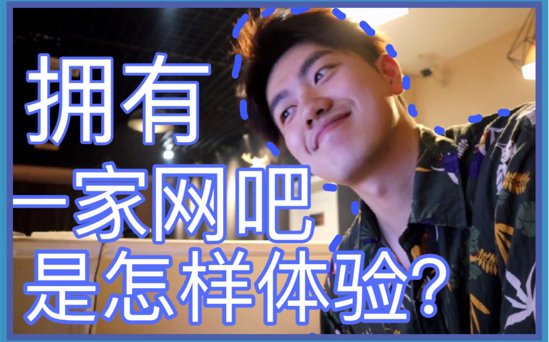 网吧充值金额的上限是多少???哔哩哔哩bilibili