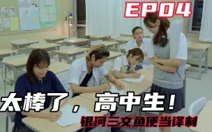 Download Video: 【中字】「太棒了，高中生！」EP04