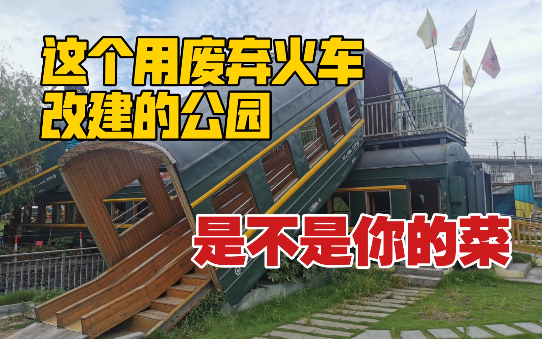 寧波火車來斯主題公園 一個用廢棄火車改建的親子樂園_嗶哩嗶哩_bili