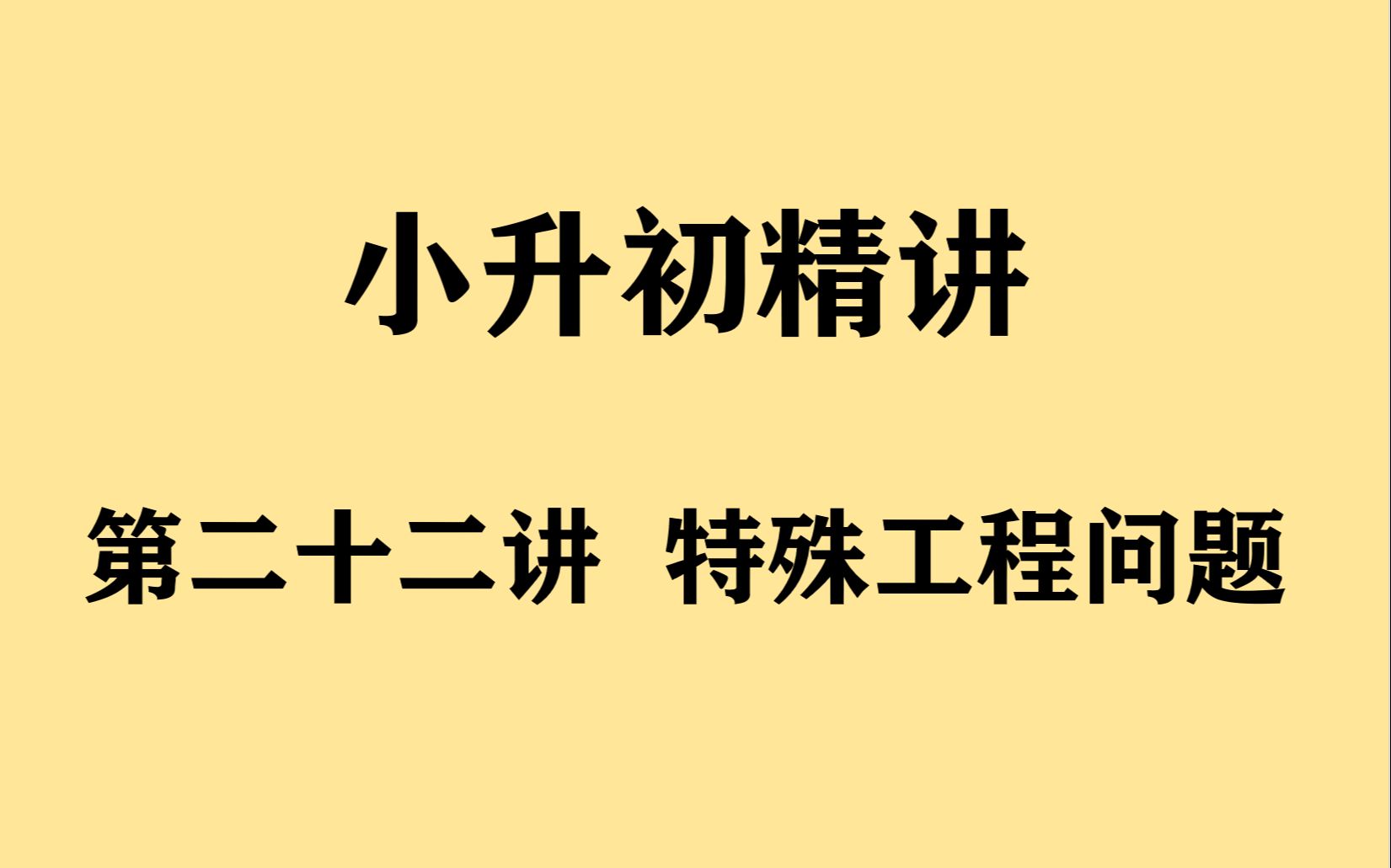 [图]《小升初精讲》第22讲 特殊工程问题