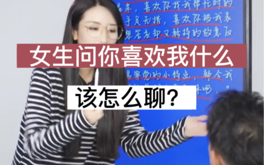 [图]女生问你喜欢她什么，该怎么聊？