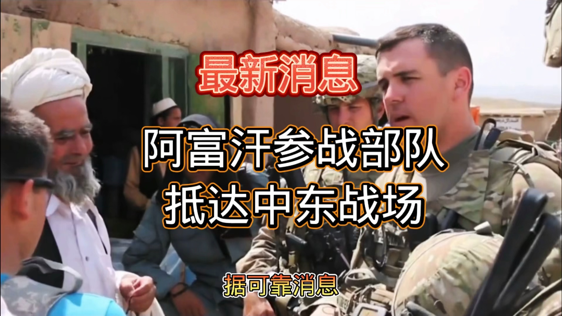 阿富汗参战部队抵达中东战场