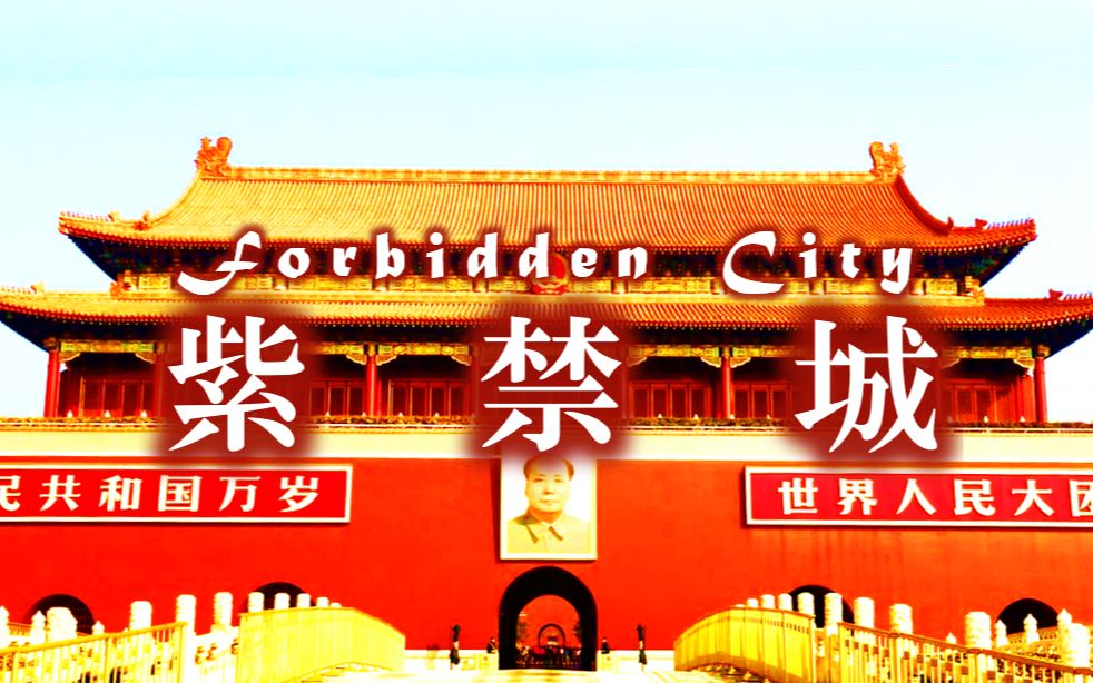 [图]紫禁城 故宮博物院/Forbidden City