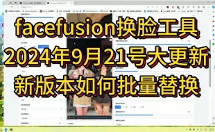 Download Video: facefusion换脸工具最新版本如何视频批量换脸,批量给视频换脸教程