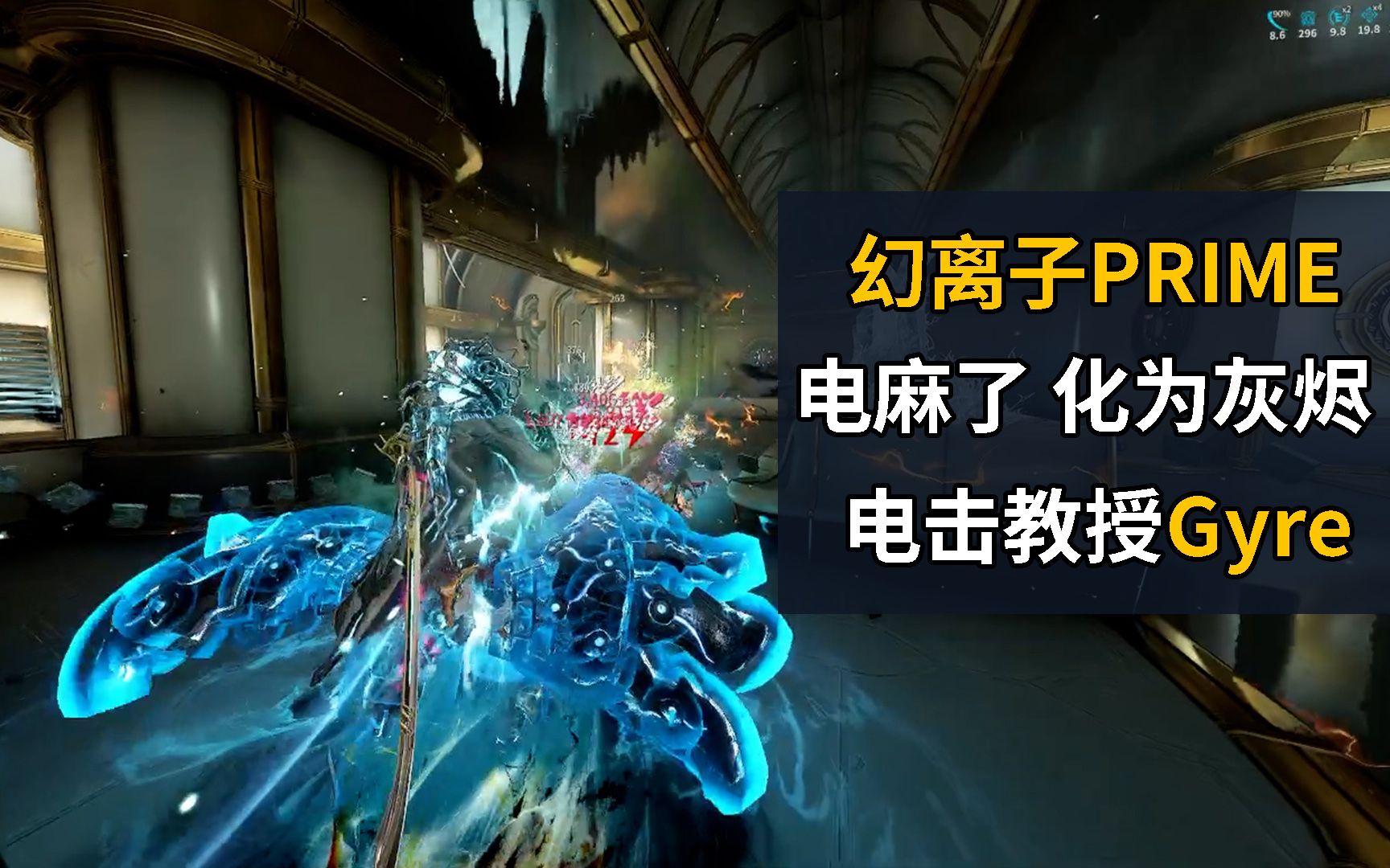 [图]强力电击神武幻离子PRIME 雷电教授Gyre 星际战甲国际服WARFRAME