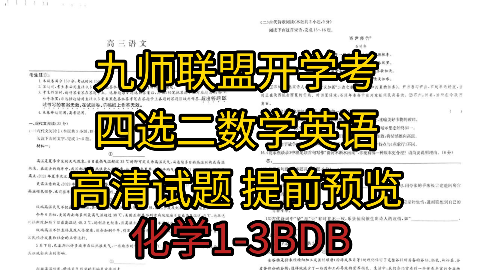 提前发布!江西/河南/安徽/山西/黑龙江九师联盟高三开学考8月教学质量检测哔哩哔哩bilibili