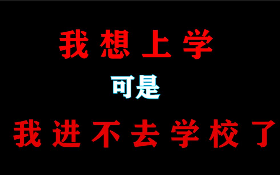 [图]【 我 还 想 上 学 ，可 是 我 进 不 去 学 校 了 】